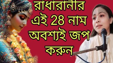 radha rani ke 28 naam